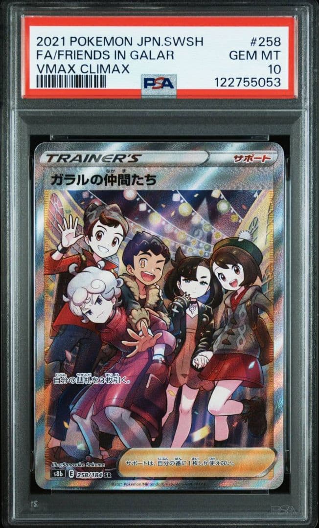 PSA10 ガラルの仲間たち SR S8b VMAXクライマックス 258