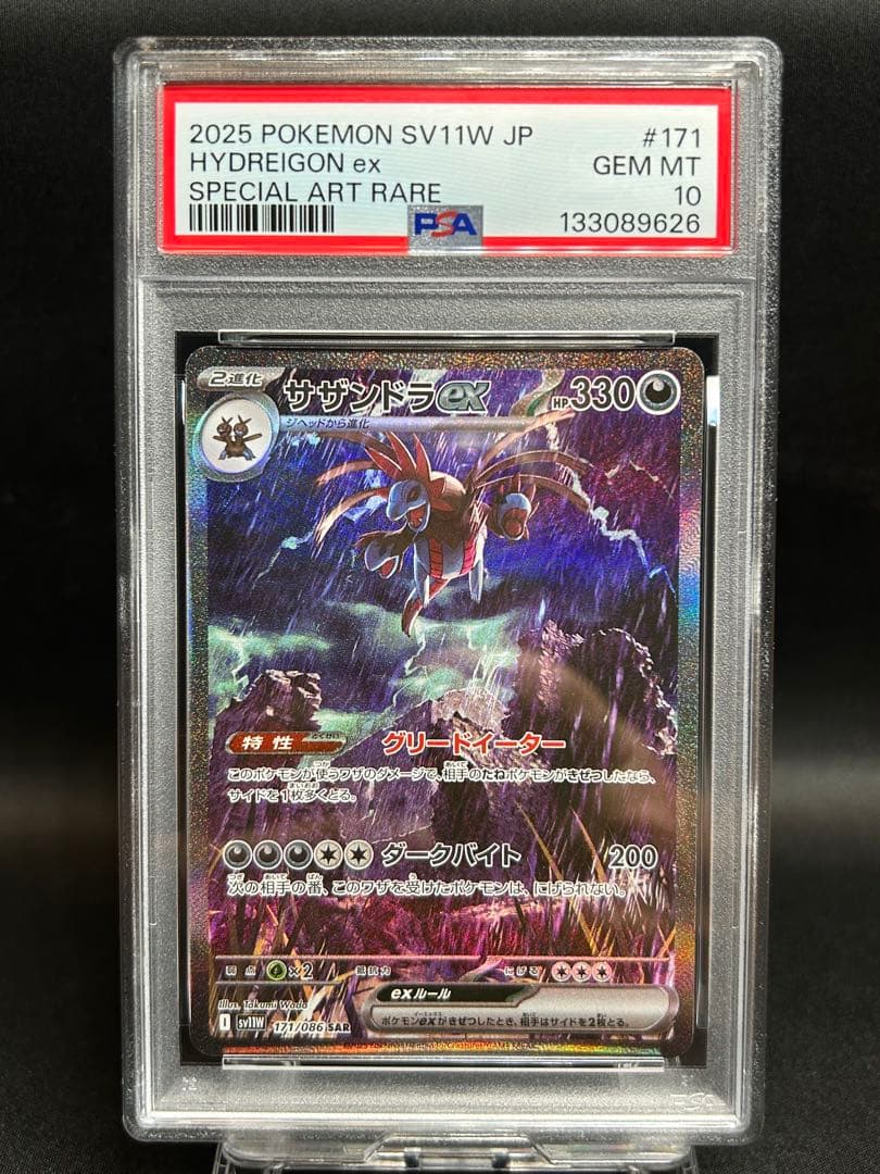 サザンドラex SAR PSA10