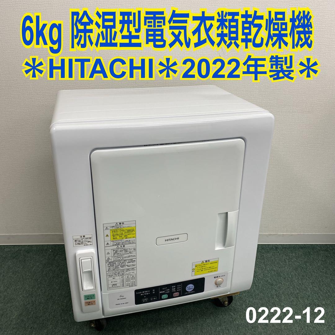 送料込み＊日立 電気衣類乾燥機 2022年製＊0222-12