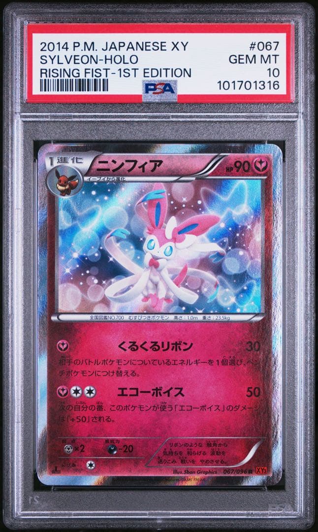 ニンフィア　067/096 XY PSA10