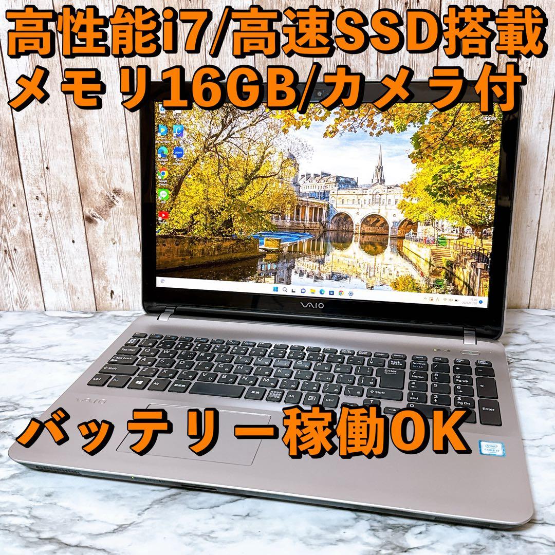 美品✨高性能i7＆メモリ16GB 爆速SSD✨VAIO すぐ使えるパソコンPC