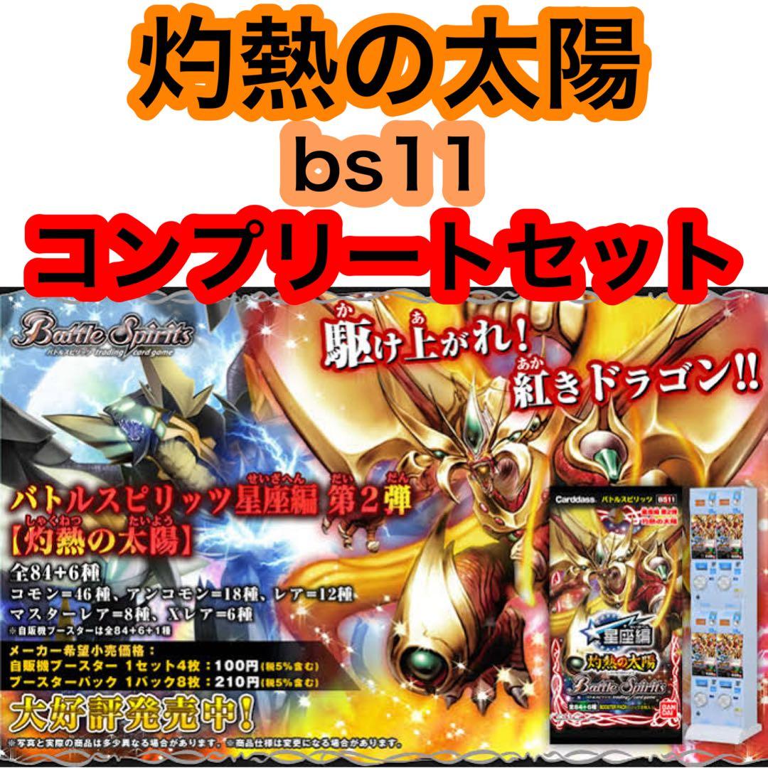 バトスピ　bs11　灼熱の太陽　フルコンプリート　x、m、r、u、c