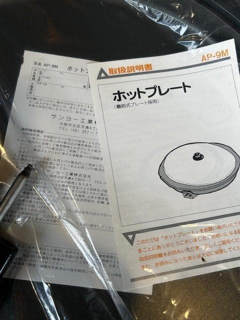 【未使用】サンヨー工業　ホットプレート