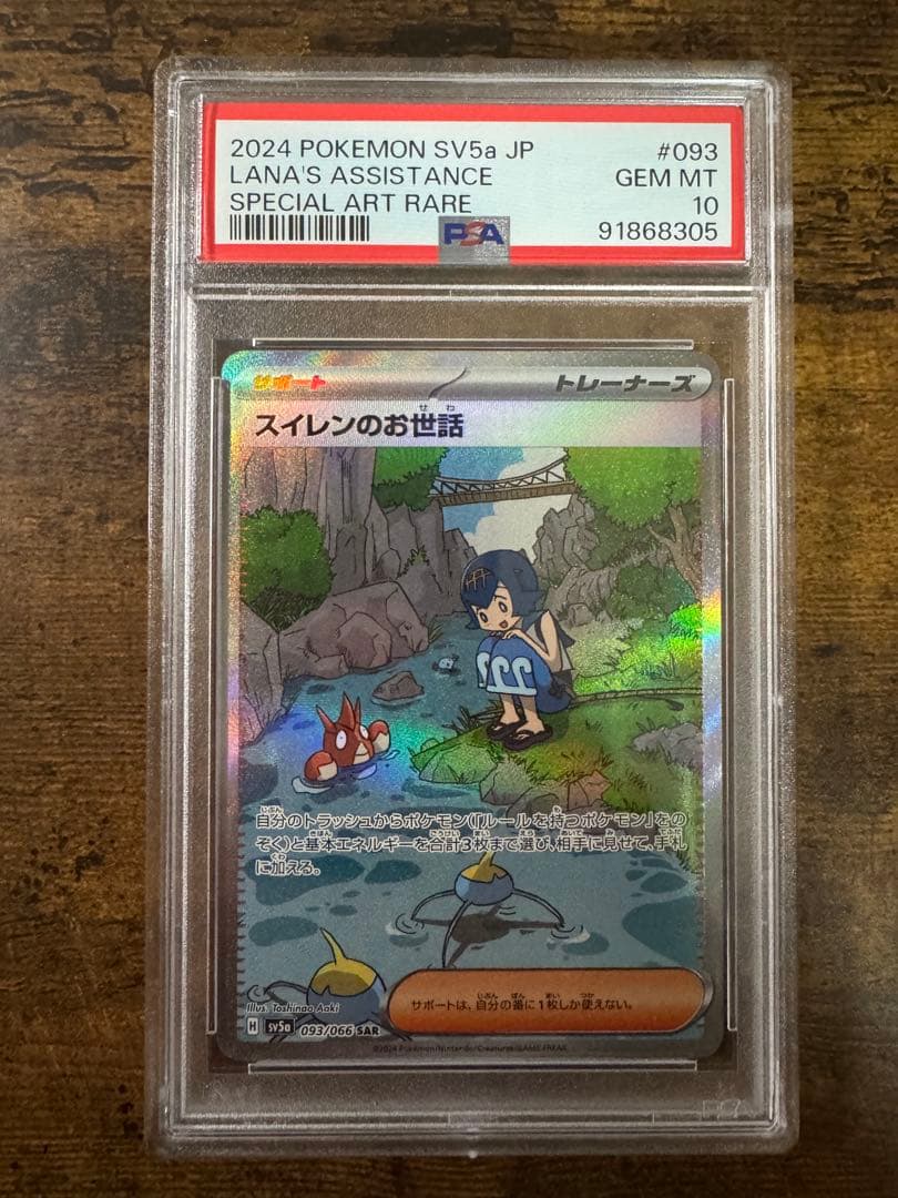 ポケカ】スイレンのお世話 SAR PSA10