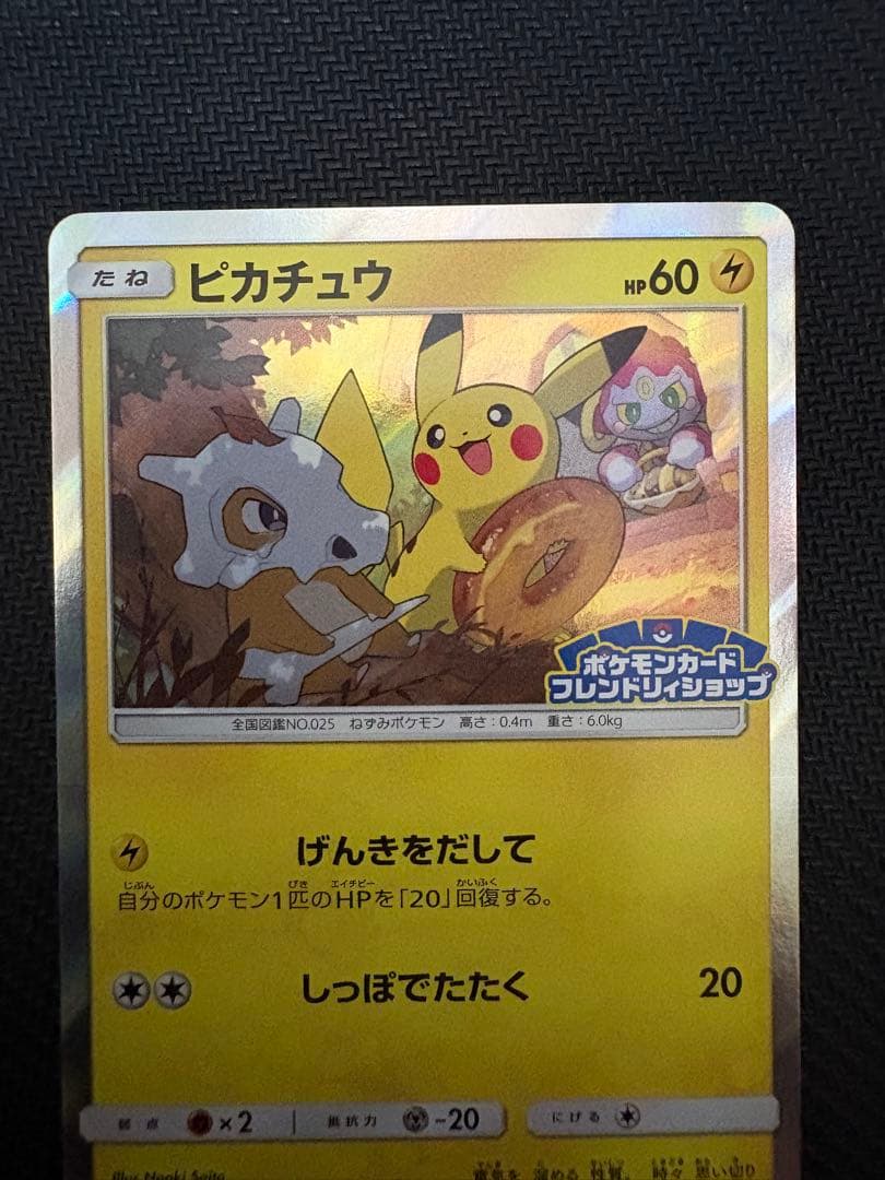 ピカチュウ　フレンドリィショップ　げんきをだして