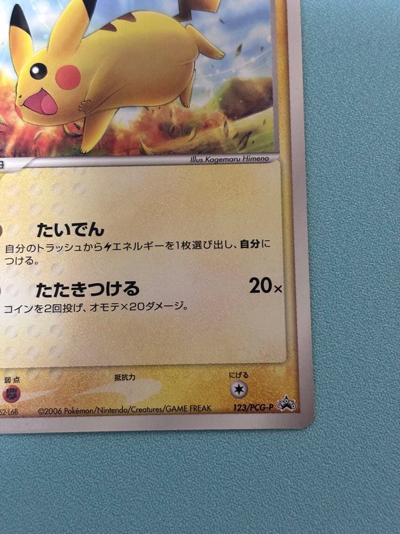 ポケモンカード　ピカチュウ　プロモ　マクドナルド　2006年
