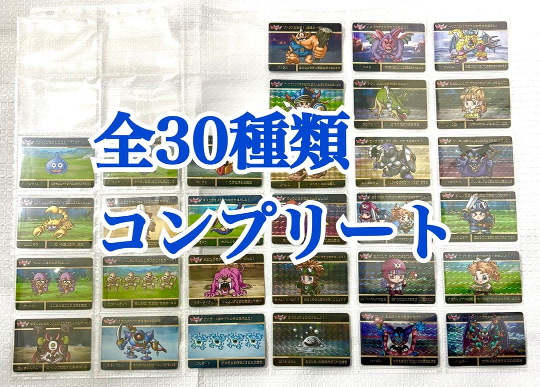 ドラゴンクエスト ドラクエ カードダス 全30種類 全種 コンプリート コンプ