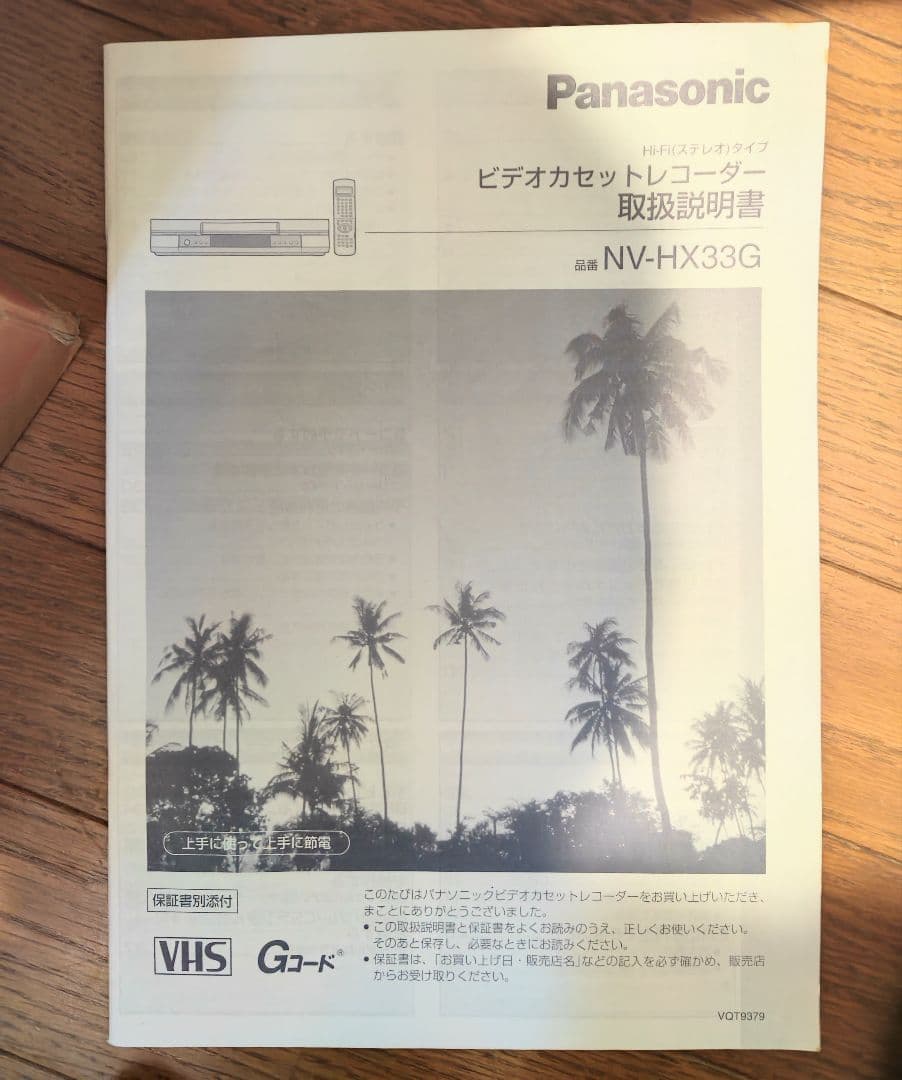 ビデオデッキ パナソニック NV-HX33G 箱付き