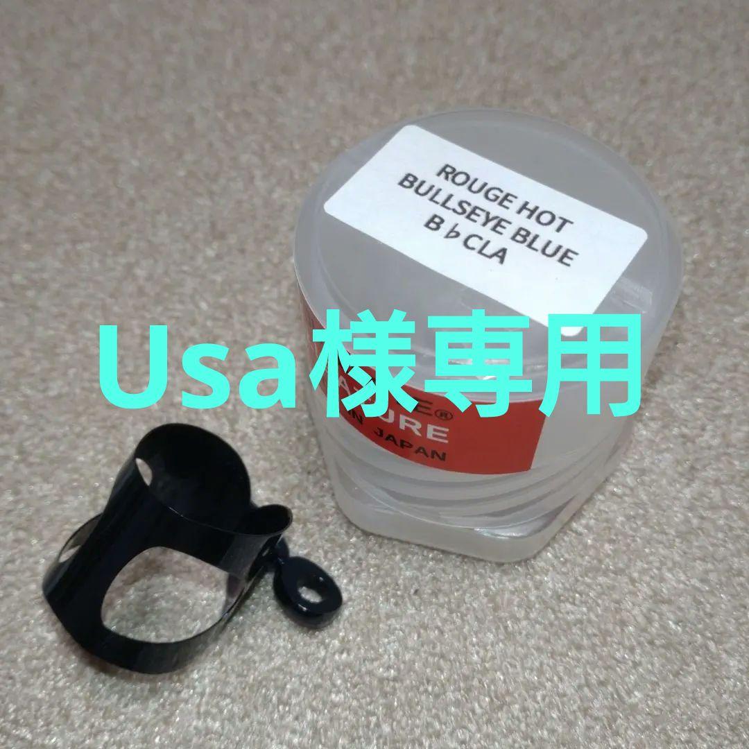 ブルズアイ B♭クラリネット ブルズアイブルー　バンドレンМOブラック　2点