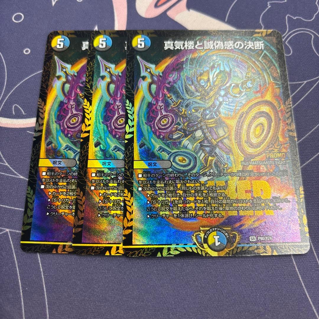 真気楼と誠偽感の決断　パーフェクト・ペテンシー　プロモ　3枚