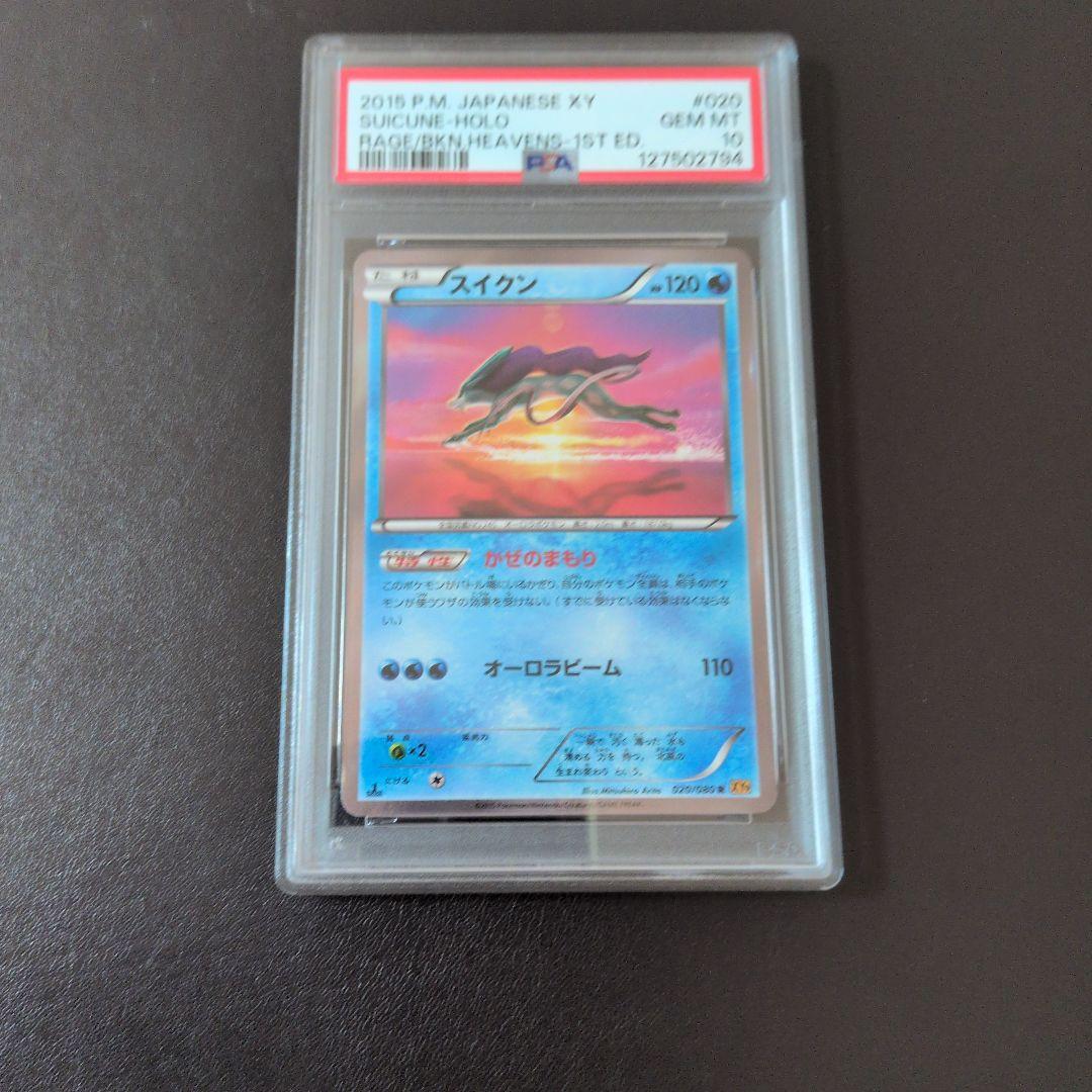 【希少品】スイクン R XY9 破天の怒り 020/080 有田満弘　PSA10