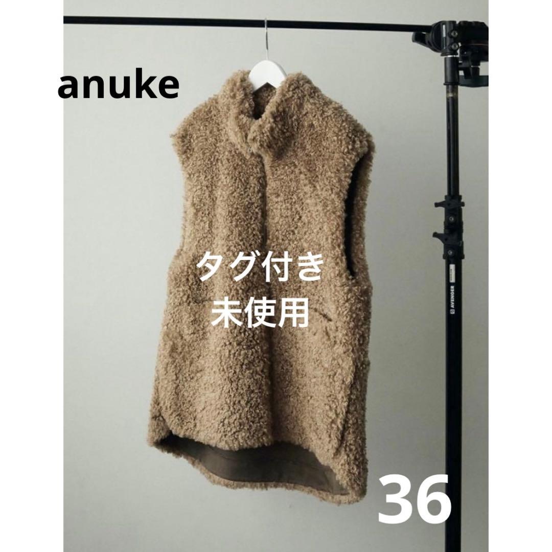 新品　未使用　anuke(アンヌーク) Eco Fur Vest モカ　36