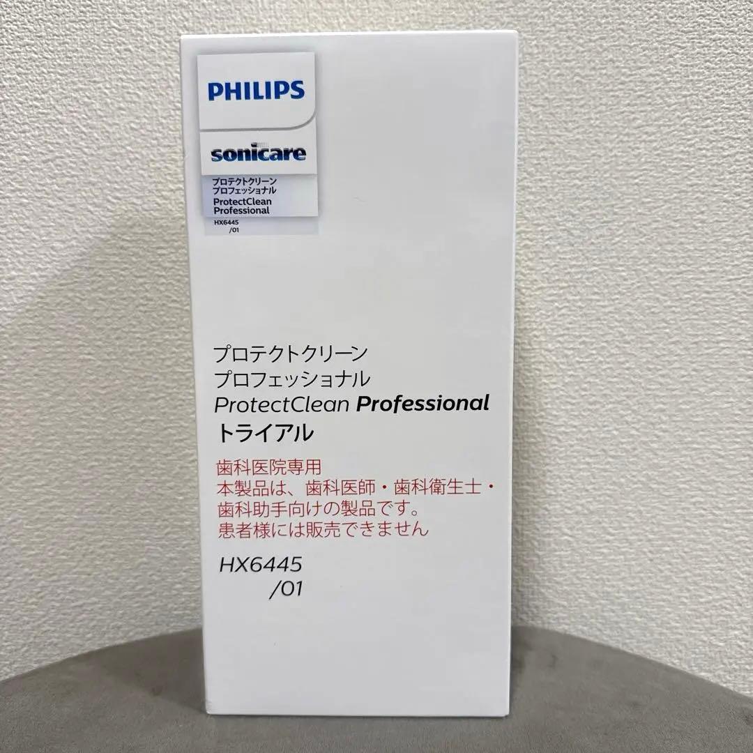 【新品】PHILIPS SONICAREプロテクトクリーンプロフェッショナル