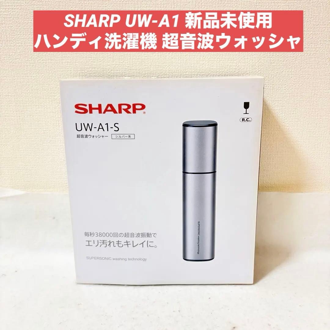 SHARP UW-A1 ハンディ洗濯機 超音波ウォッシャ