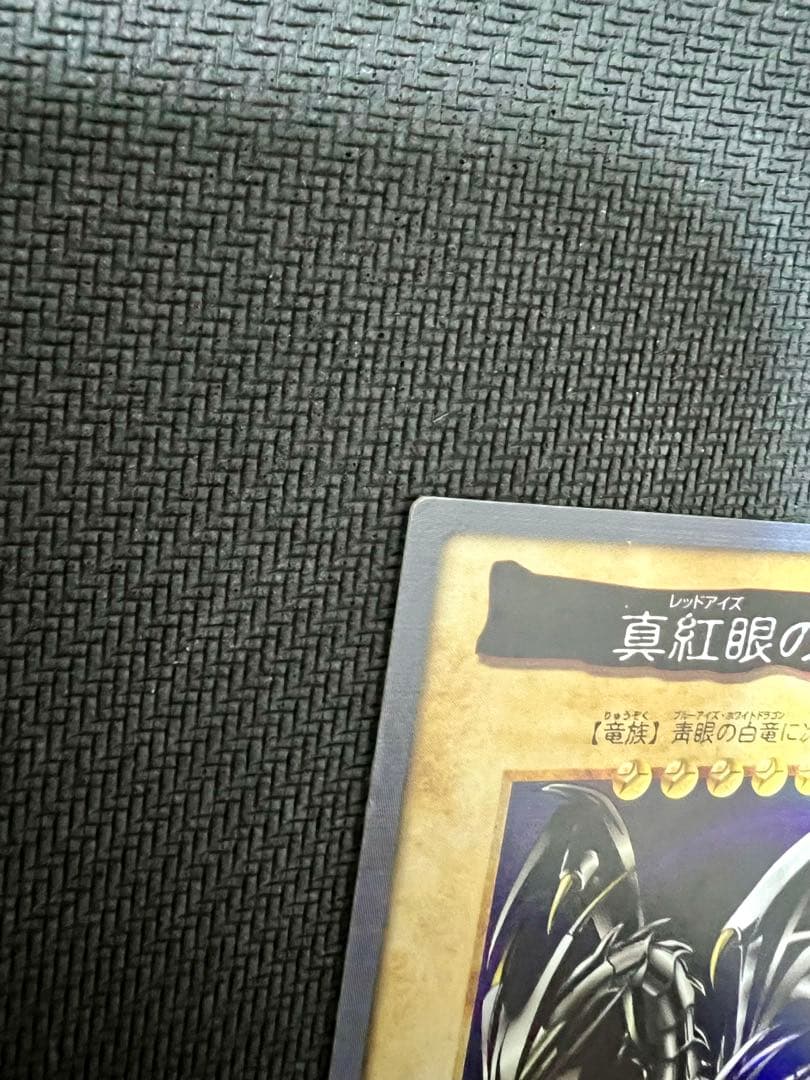 1999年製　真紅眼の黒竜　レッドアイズ　遊戯王　バンダイ版
