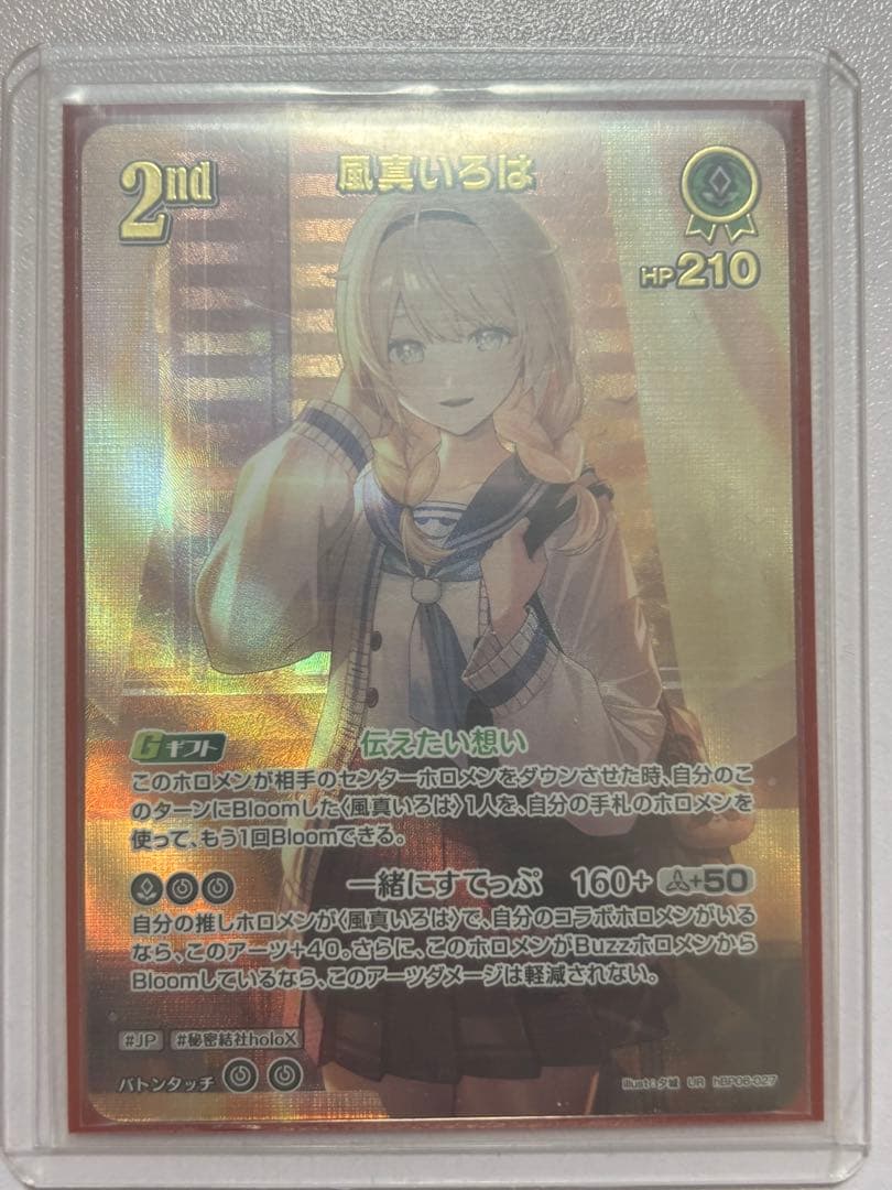 ホロカ 風真いろは 2nd UR アヤカシヴァーミリオン