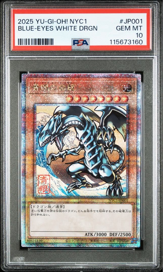 遊戯王 浮世絵 青眼の白龍 ブルーアイズホワイトドラゴン PSA10