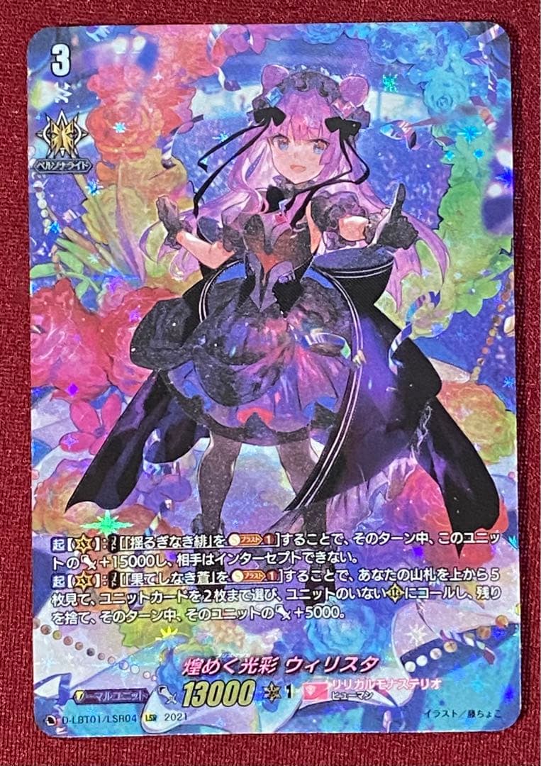 LSR ヴァンガード 煌めく光彩 ウィリスタ