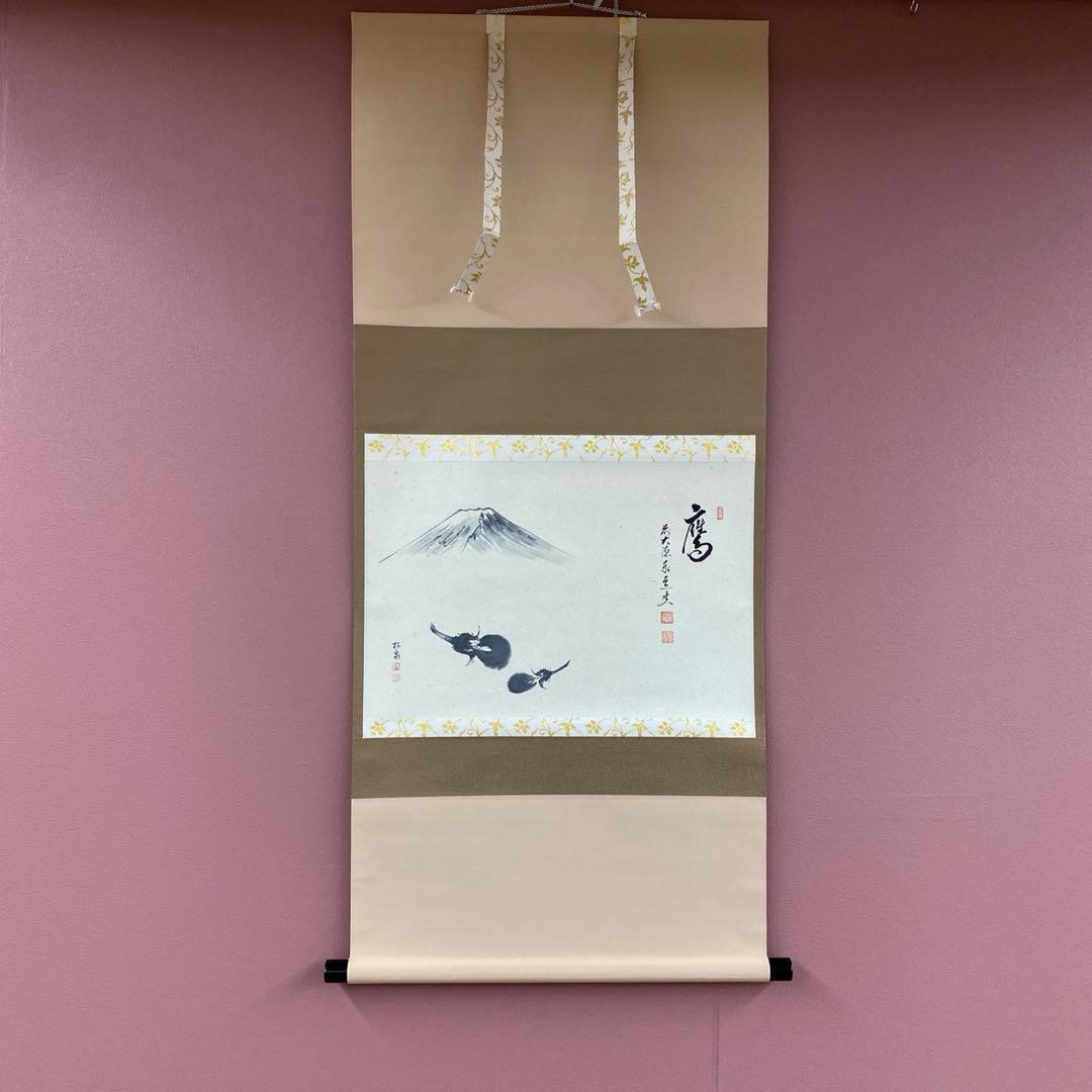 掛け軸2本 足立泰道作「一富士二鷹三茄子」、上村淳之筆「寒日」