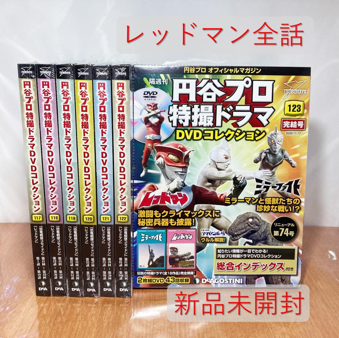 新品未開封 円谷プロ 特撮ドラマ DVD コレクション レッドマン DVD