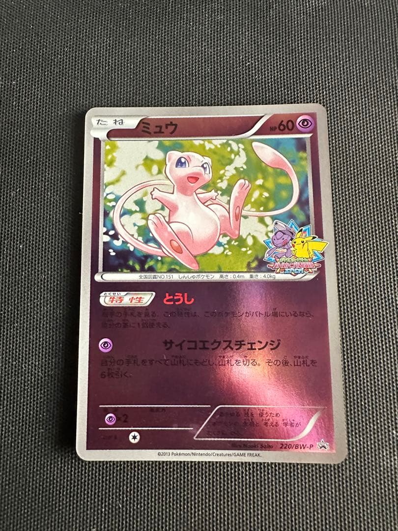 ミュウ PROMO BW-Pプロモカード 220/BW-P