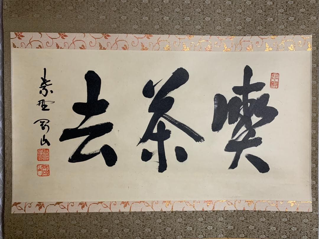 大徳寺 松長剛山 書 喫茶去 紙本 肉筆 横物茶掛 掛軸 共箱 茶道具 818