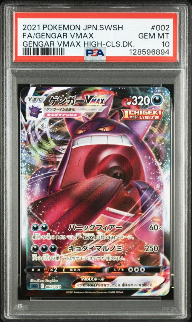 【PSA10 2連番】ゲンガーV、ゲンガーVMAX RRR ハイクラスデッキ