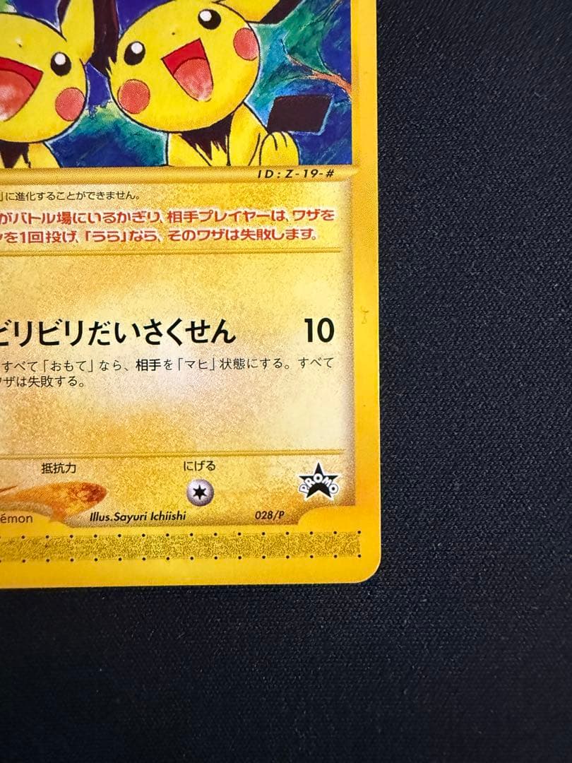 ピチュー兄弟 PROMO P - eプロモカード 028/P