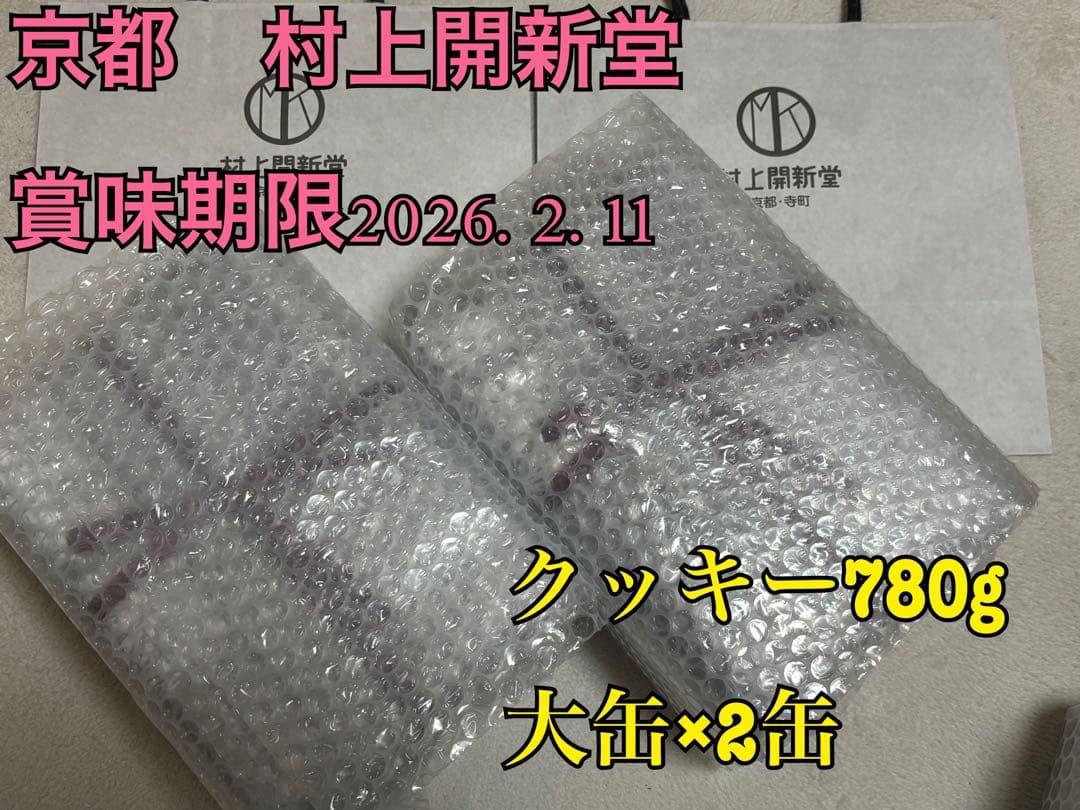 【入手困難】【大缶2缶】京都村上開新堂【賞味期限:2026年2月11日】クッキー