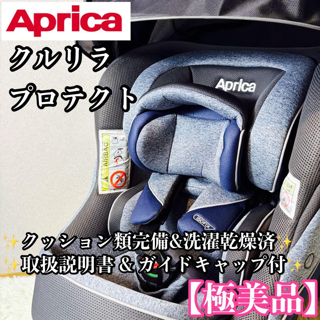 【極美品】Aprica アップリカ クルリラ プロテクト ISOFIX R129