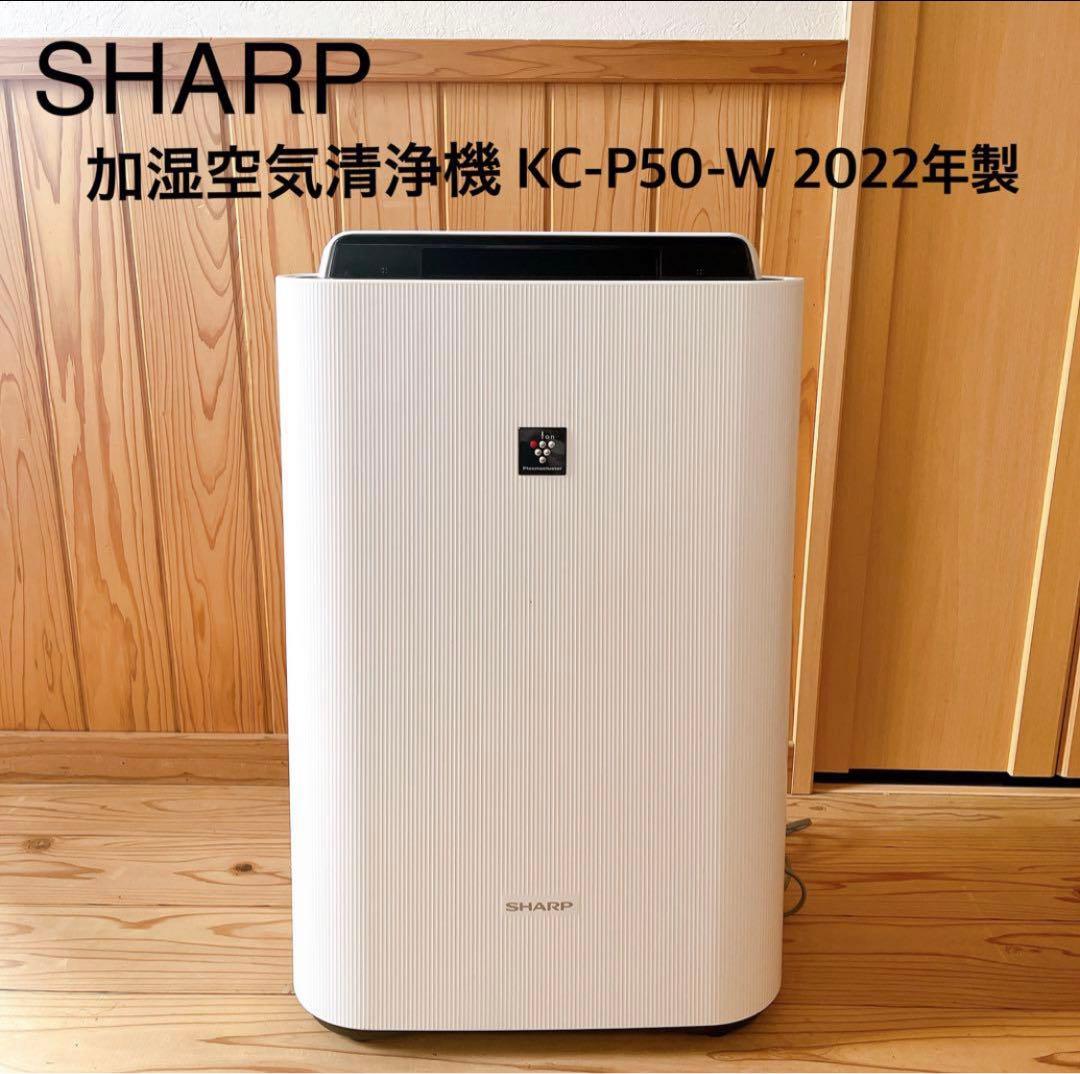 キャマ【美品】SHARP KC-P50-W 加湿空気清浄機 2022年製