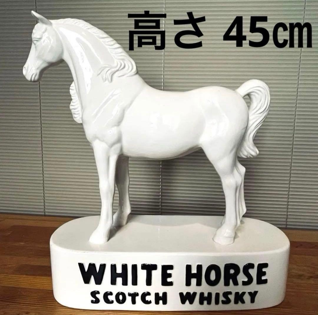 【新品、非売品】ホワイトホース　陶器　置き物　置物　ウイスキー　ノベルティ　大型