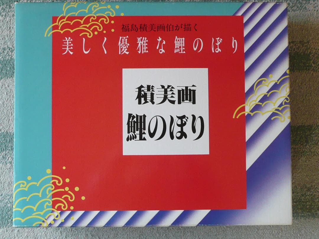 東旭スーパー・スバル　4m積美画鯉のぼり6点セット（ポールなし）