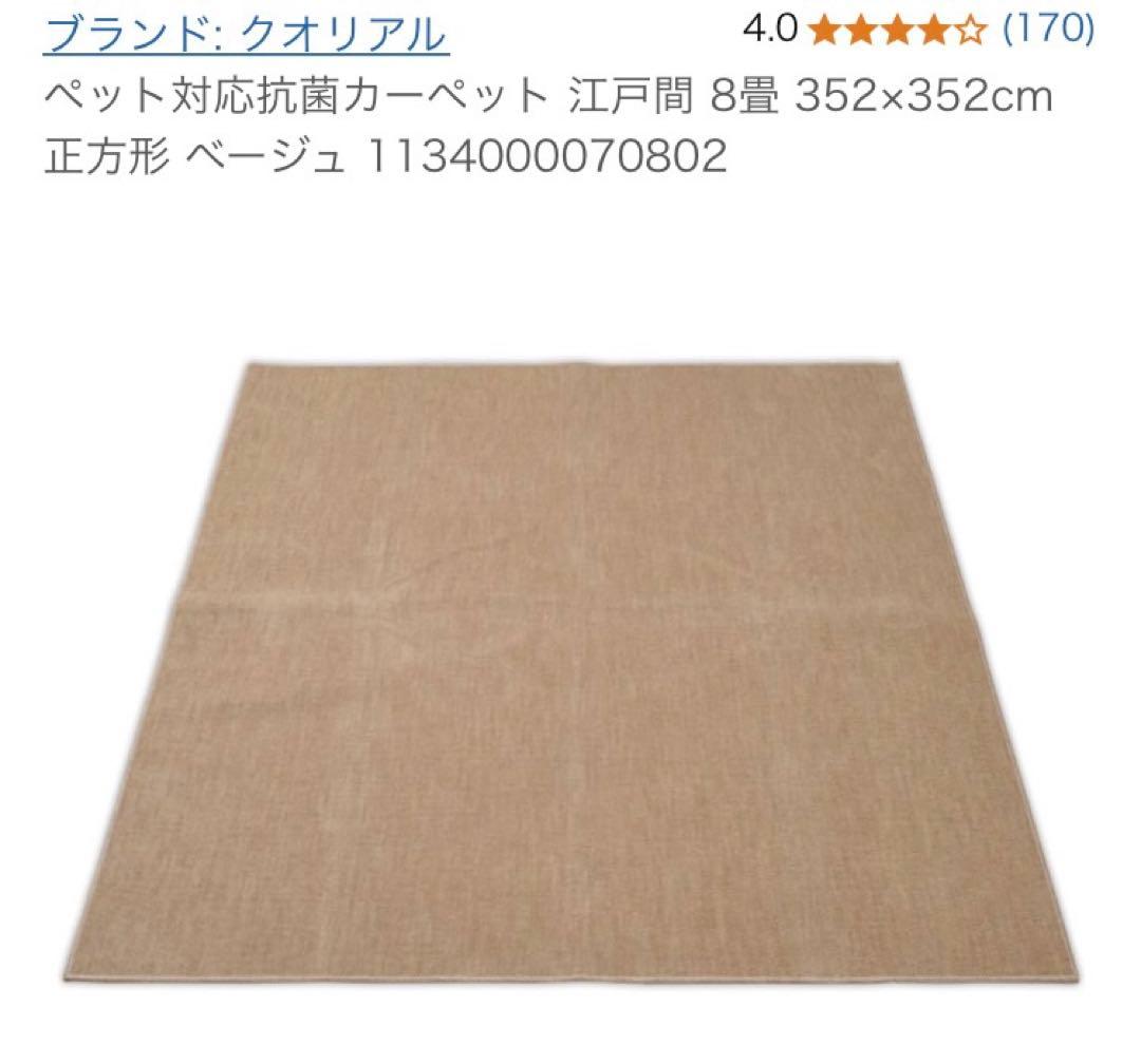 カーペット8畳　江戸間8畳　抗菌　ペット対応　フリーカットパイル 未開封　日本製