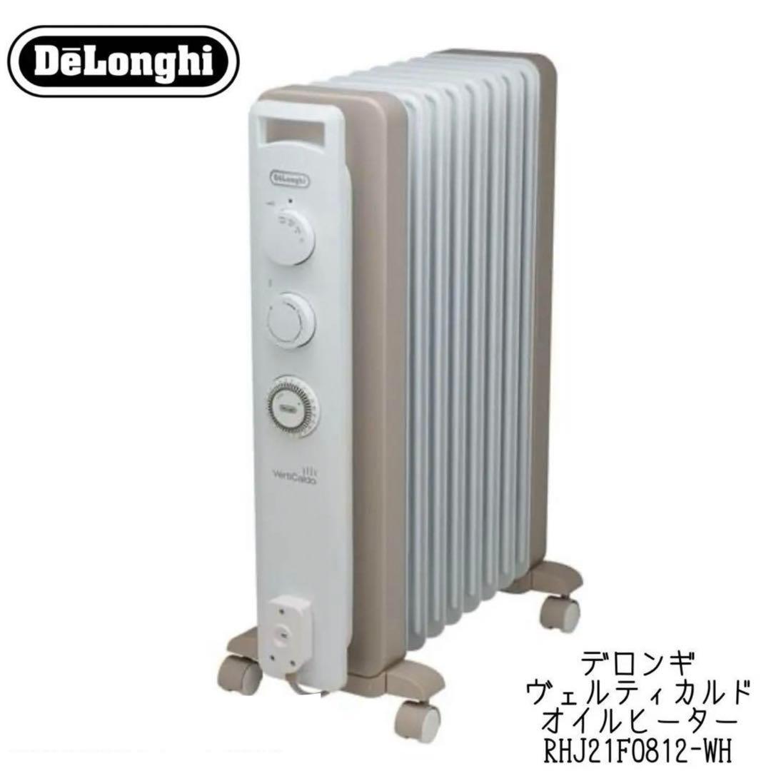 デロンギ　ヴェルディカルド　オイルヒーター　RHJ21F0812 ホワイト