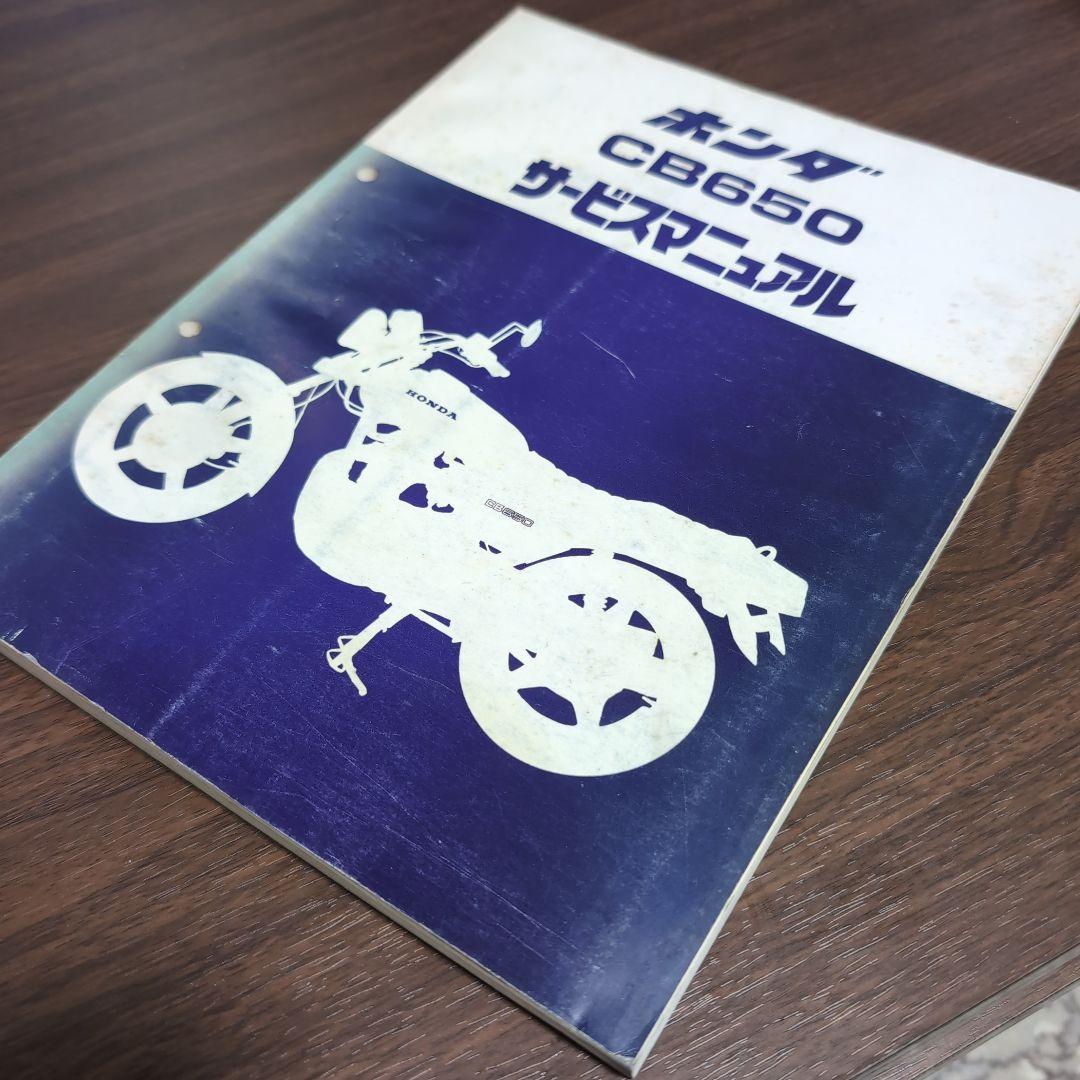 ホンダ CB650 サービスマニュアル