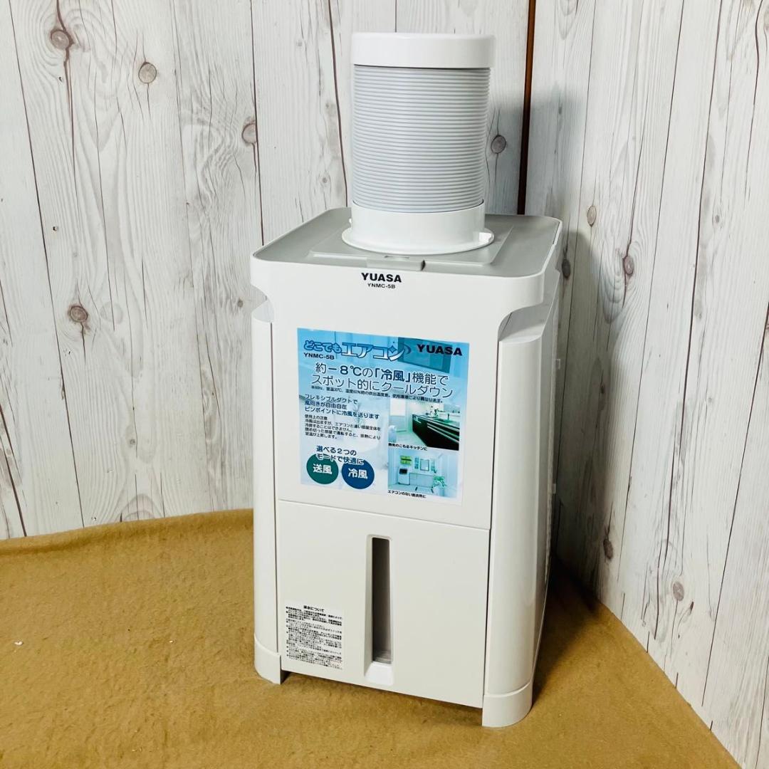 YUASA どこでもエアコン YNMC-5B スポットクーラー ユアサ 外箱付き