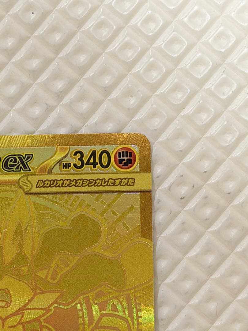 ク*ケ様 メガルカリオex MUR 092/063 金ホロ ポケモンカード 未鑑