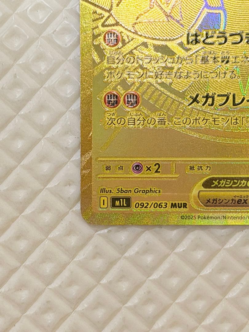 ク*ケ様 メガルカリオex MUR 092/063 金ホロ ポケモンカード 未鑑