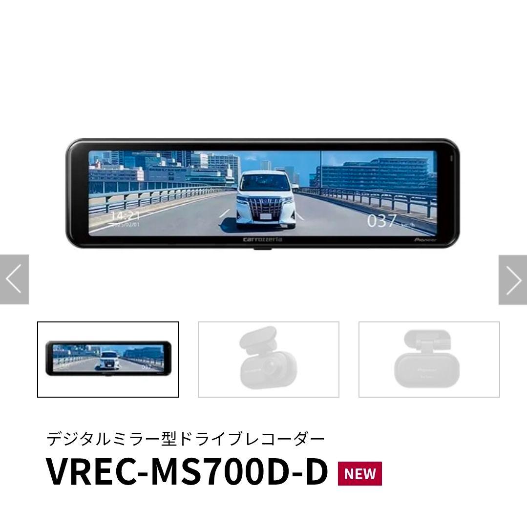 carrozzeria VREC-MS700D-D ドライブレコーダー