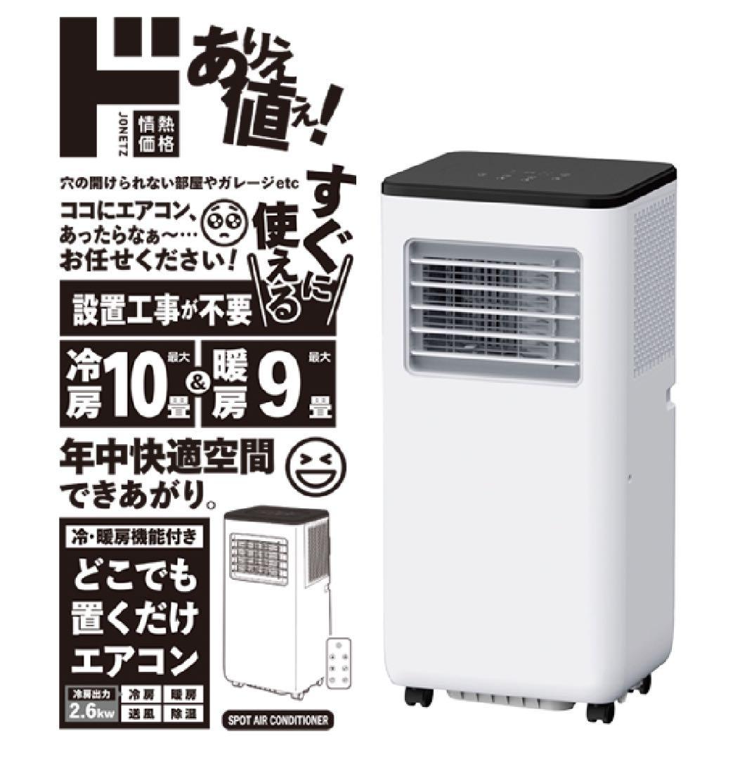 ほぼ新品！冷暖房付どこでも置くだけエアコン本体 SC-DQ2442-WH