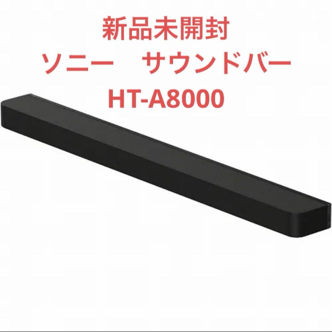 p*)様 SONY BRAVIA HT-A8000 サウンドバー 新品未開封