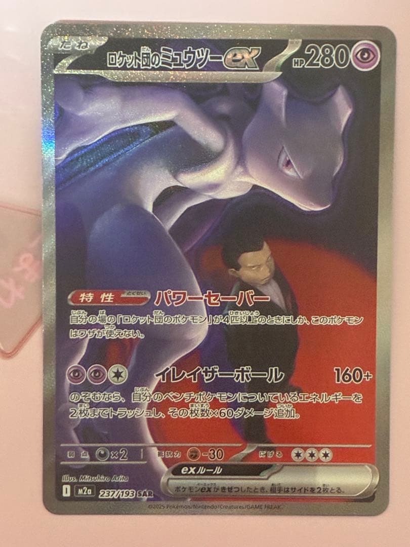 ロケット団のミュウツー ex SAR [M2a 237/193]