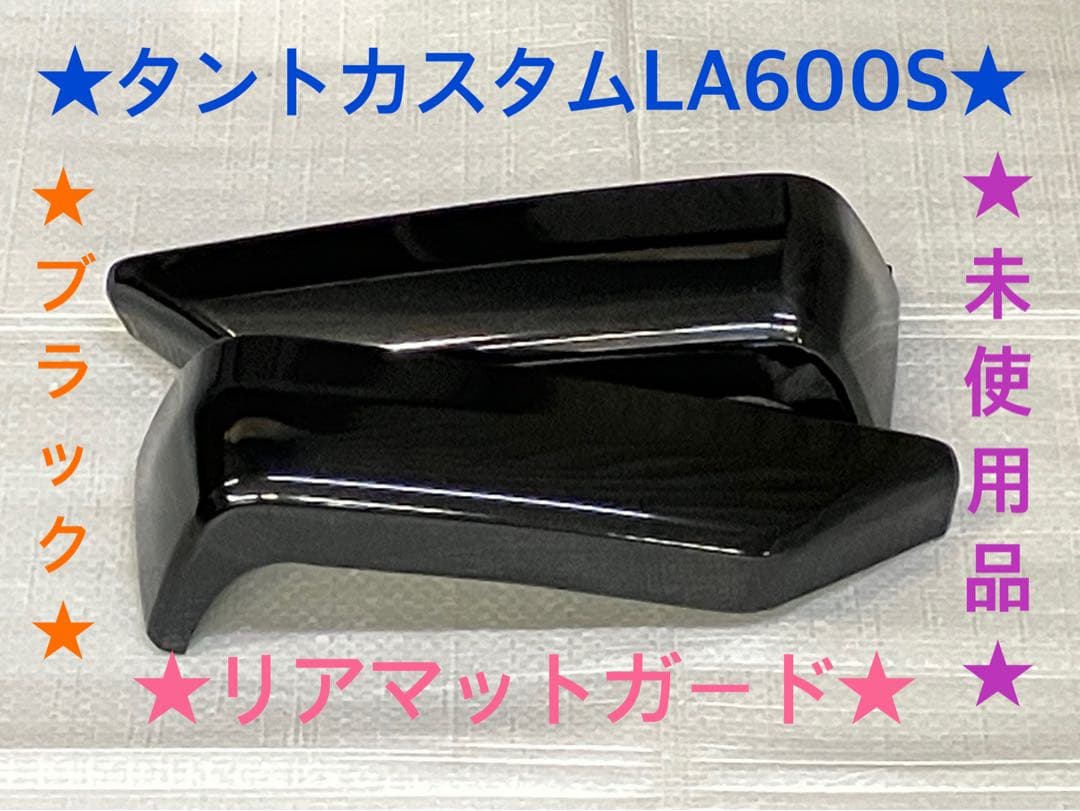 ♦︎ダイハツ★タントカスタムLA600S純正オプションリアマットガード★ブラック★