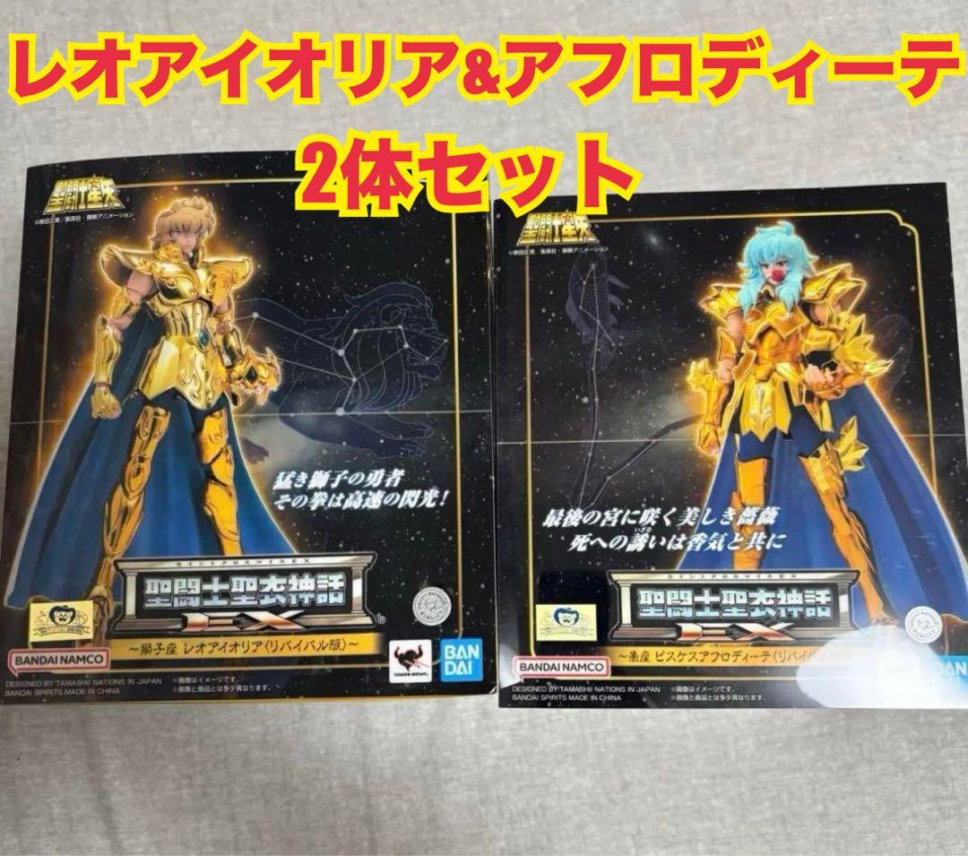 聖闘士聖衣神話EX 獅子座レオアイオリア　うお座アフロディーテリバイバル版 2体