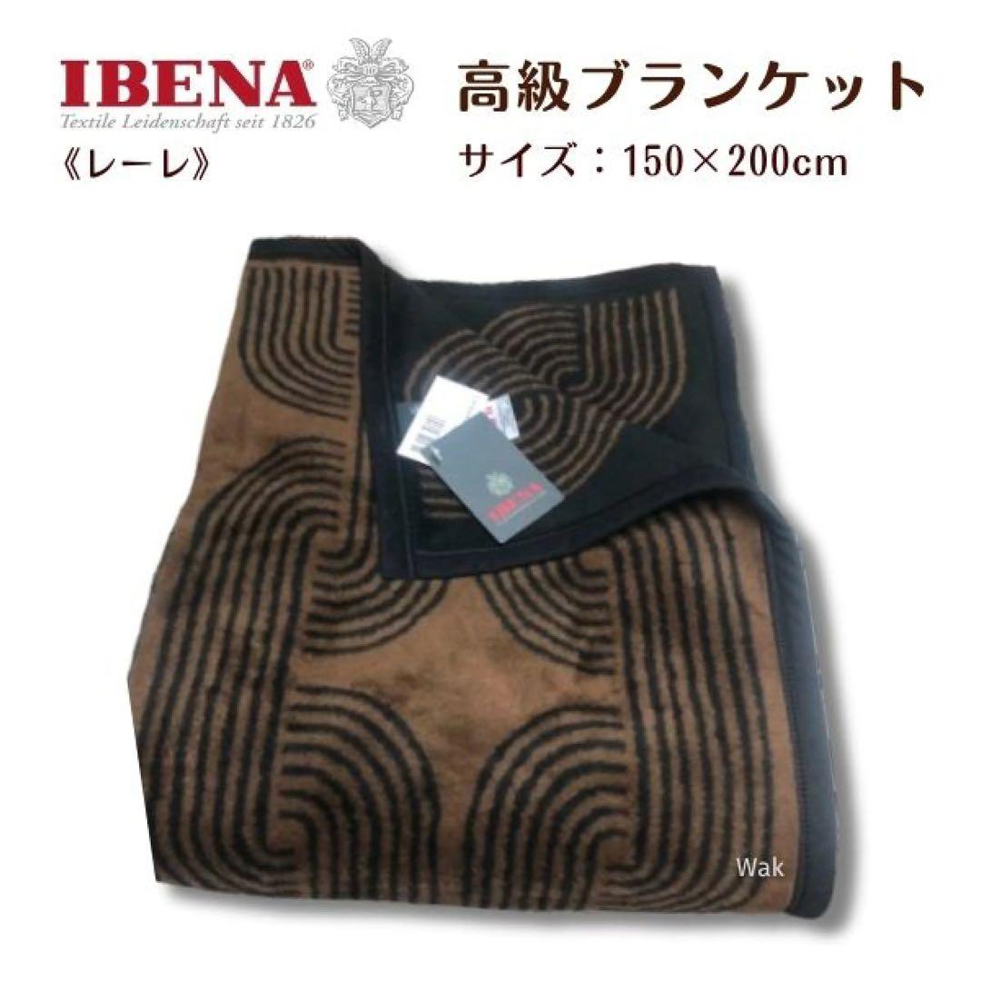 毛布 IBENA 高級ブランケット 毛布 S 150×200cm イベナ