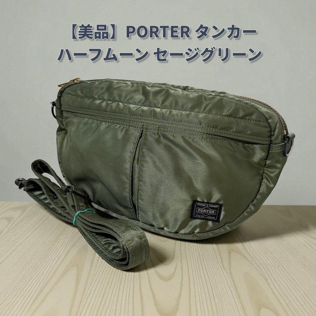 【美品】PORTER タンカー ショルダーバッグ ハーフムーン セージグリーン