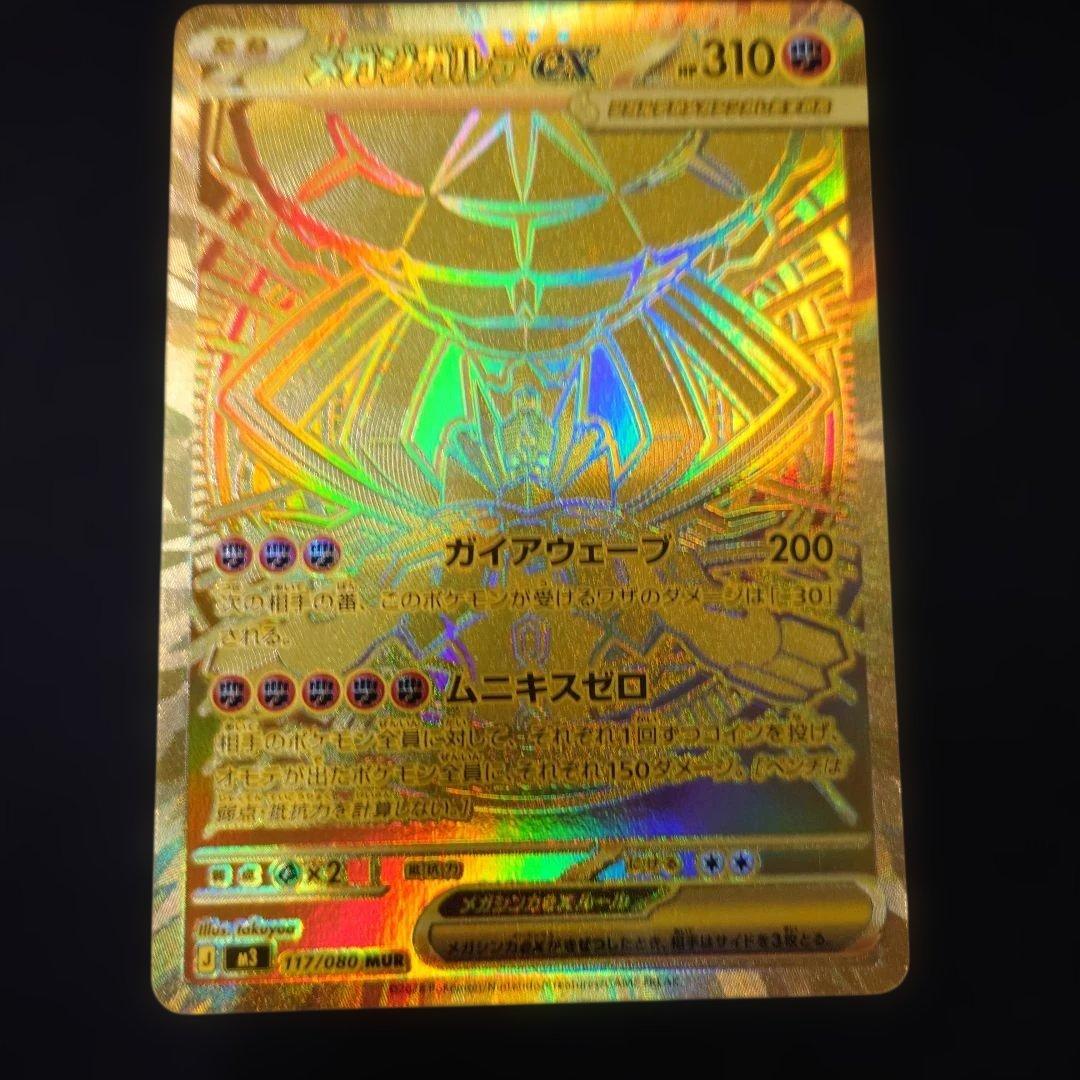 ポケカ メガジガルデex MUR M3 ムニキスゼロ
