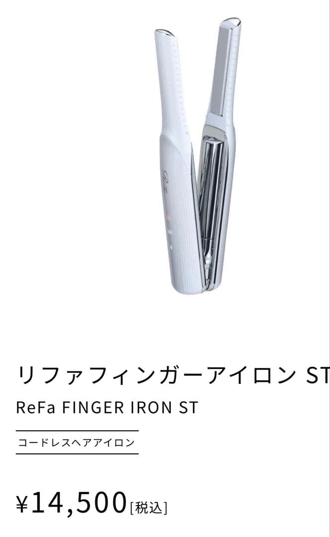 リファ　フィンガーアイロン　新品