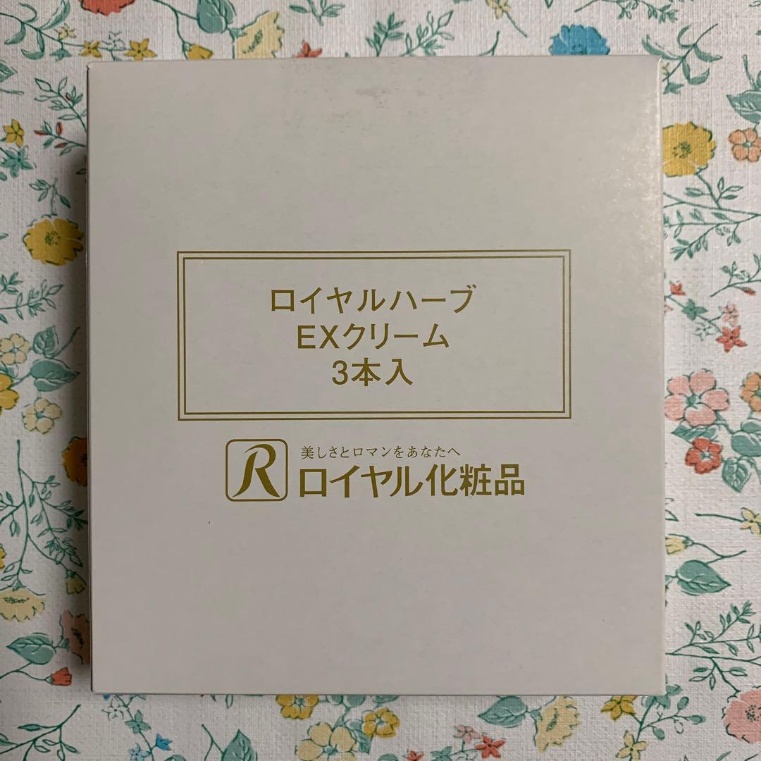 ☆ ロイヤル化粧品 ☆ EXクリーム 3本